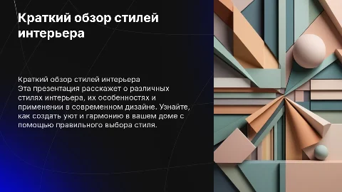 Кратко о стилях в интерьере