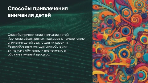 способы привлечения внимания детей