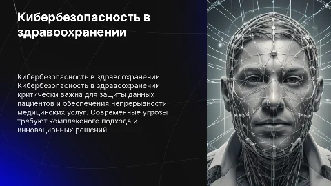 кибербезопасность в здравоохранении