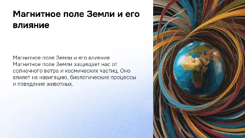 магнитное поле земли и его влияние на человека