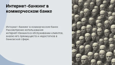 Использование интернет-банкинга в банковском обслуживании