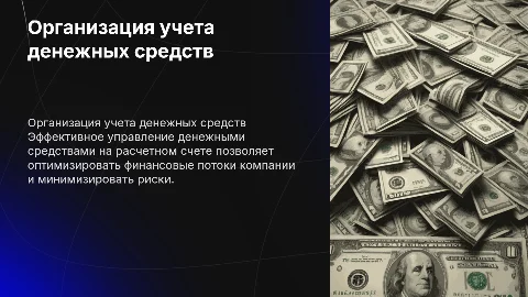 Организация учета денежных средств на расчетном счете