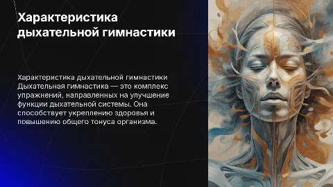 Характеристика дыхательной гимнастики и технологии обучения