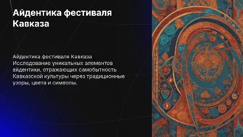 Айдентика фестиваля Кавказской культуры
