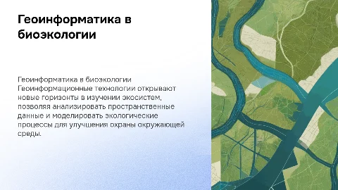 геоинформационные технологии в биоэкологии