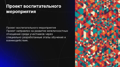 Проект воспитательного мероприятия для формирования отношений