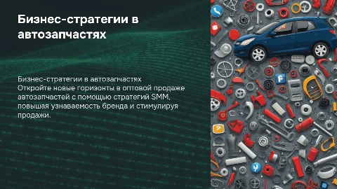 Бизнес-стратегии по продаже автозапчастей с акцентом на SMM