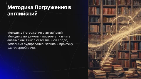 Методика Погружения в английский язык