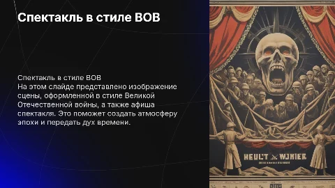 Оформление сцены и афиши спектакля в стиле ВОВ