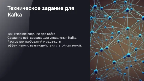 Техническое задание на разработку веб-сервиса для Kafka