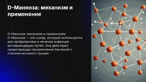 D Манноза: механизм действия и показания к применению
