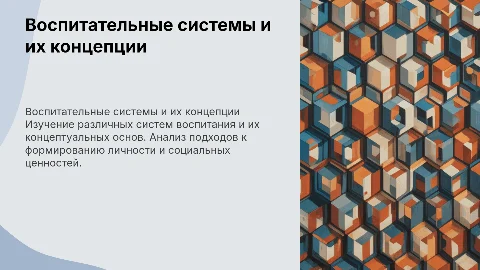 воспитательные системы и концепция воспитания