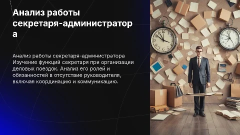 Анализ функций секретаря-администратора при деловых поездках