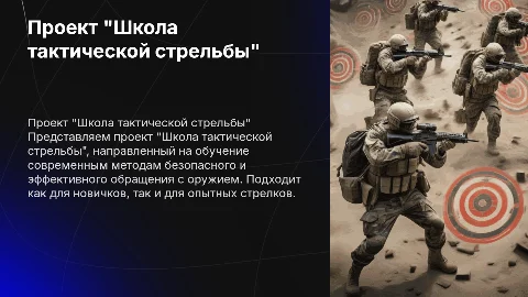 Проект "Школа тактической стрельбы"