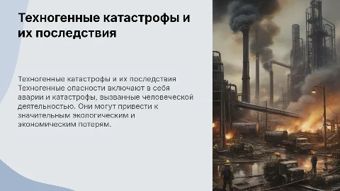 Техногенные опасности