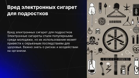 Презентация о вреде курения электронных сигарет. Для 9 класа