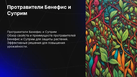 Протравители Бенефис и Суприм