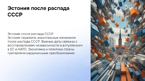 Эстония после распада СССР: важные даты и экономика