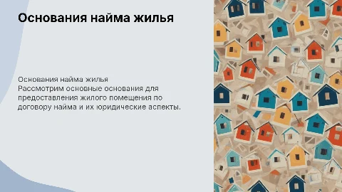 основания предоставления жилого помещения по договору найма