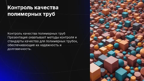 Контроль полимерных трубок