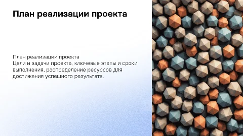 План реализации проекта