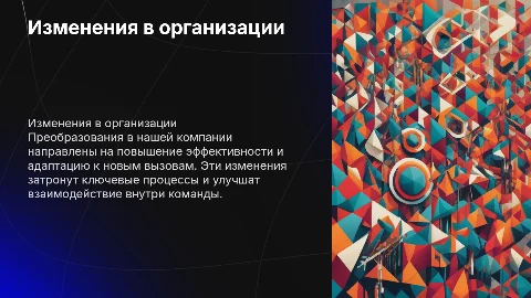 Изменения в организации