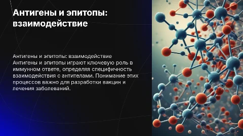 Антигены и эпитопы: взаимодействие антител и антигенов