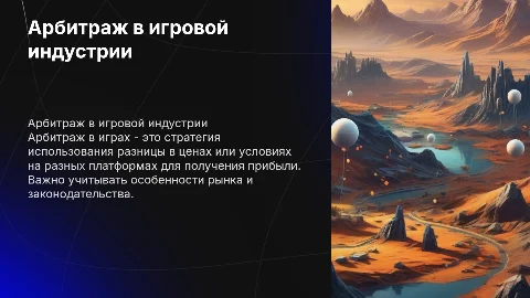 Арбитраж в играх