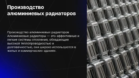 производство алюминиевых радиаторов