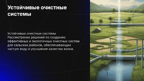 Устойчивые решения для очистных систем в сельских районах