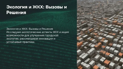 Экологические аспекты ЖКХ и улучшение городской экологии