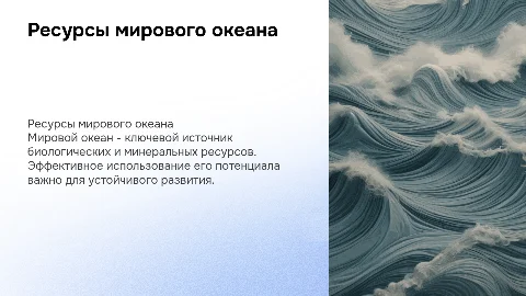 Использование мирового океана
