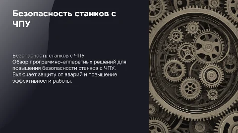 Разработка программно-аппаратного комплекса безопасности ЧПУ
