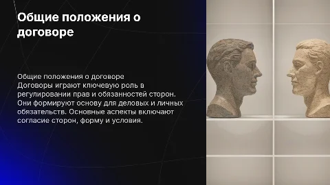 Общие положения о договоре