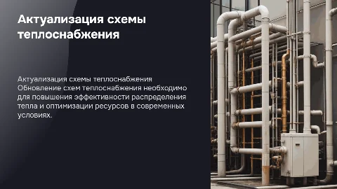 Актуализация схемы теплоснабжения