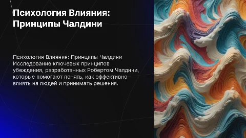 Психология Влияния: Принципы Убеждения по Чалдини