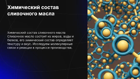 презентация на тему сливочное масло с точки зрения химии