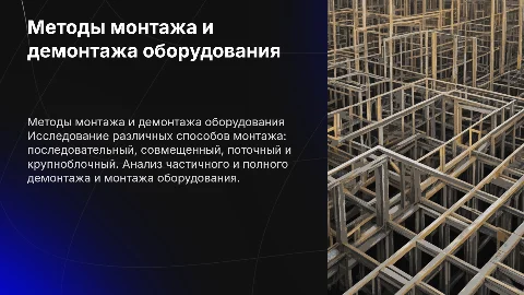 Способы монтажа и демонтажа оборудования: ключевые методы