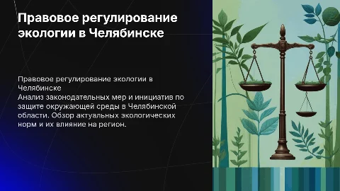 Правовое регулирование охраны окружающей среды в Челябинской области