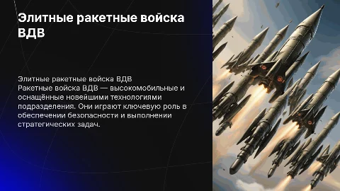 Ракетные войска ВДВ Примеры какие элитные войска есть?