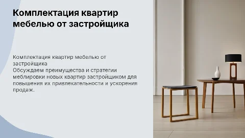Комплектация квартир мебелью для продажи от застройщика