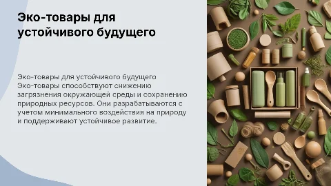 Эко-товары