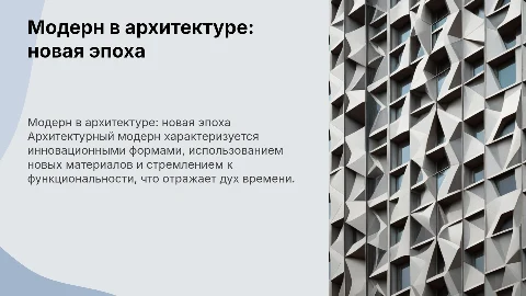 модерн в архитектуре