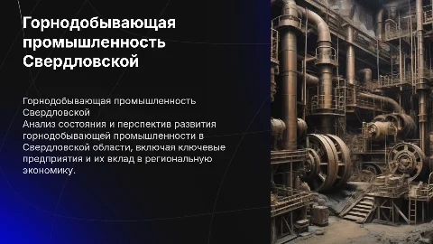 Анализ горнодобывающих промышленности Свердловской области