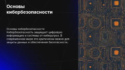 Что такое кибербезопасность и почему она важна?