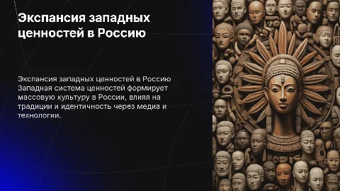 Экспансия западной системы ценностей и массовая культура в России