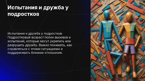 Испытания и дружба у подростков