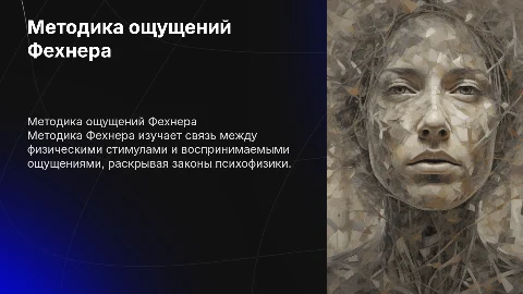 Методика ощущений Фехнер