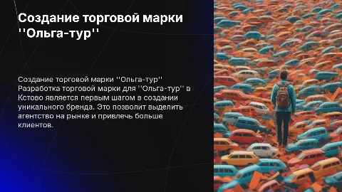Разработка торговой марки для туристического агентства "Ольга-тур"