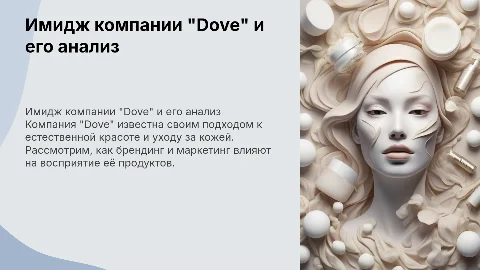 Разбор имиджа компании "Dove" мыло
